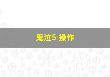 鬼泣5 操作